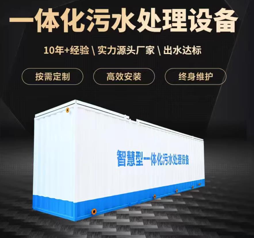 修武一体化污水处理设备_生活污水处理_甘肃嘉源通环保